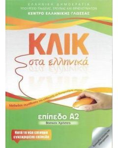 Κλικ στα ελληνικά: Επίπεδο Α2