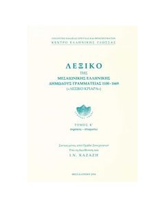 Λεξικό της Μεσαιωνικής ελληνικής δημώδους γραμματείας 1100-1669