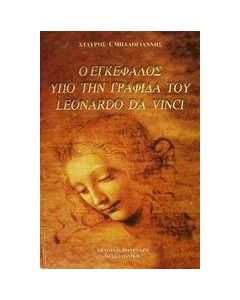 Ο εγκέφαλος υπό την γραφίδα του Leonardo da Vinci
