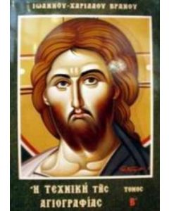 Η τεχνική της αγιογραφίας