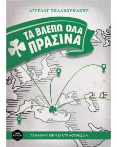 Τα βλέπω όλα πράσινα
