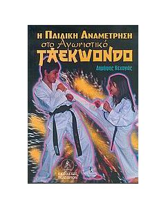 Η παιδική αναμέτρηση στο αγωνιστικό taekwondo