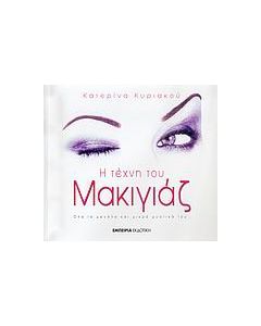 Η τέχνη του μακιγιάζ