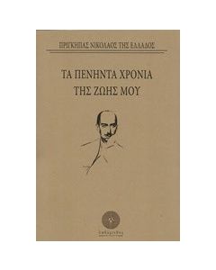 Τα πενήντα χρόνια της ζωής μου