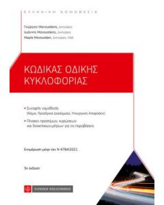 Κώδικας οδικής κυκλοφορίας