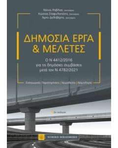 Δημόσια έργα και μελέτες
