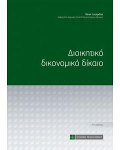 Διοικητικό δικονομικό δίκαιο