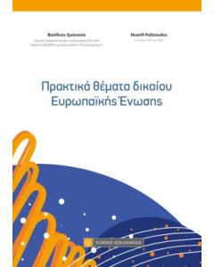 Πρακτικά θέματα δικαίου ευρωπαϊκής ένωσης