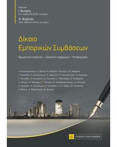 Δίκαιο εμπορικών συμβάσεων