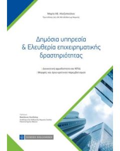 Δημόσια υπηρεσία & ελευθερία επιχειρηματικής δραστηριότητας