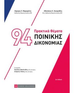 94 πρακτικά θέματα ποινικής δικονομίας