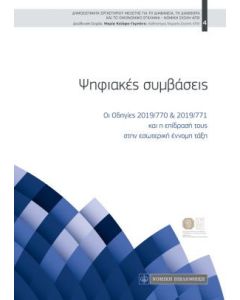 Ψηφιακές συμβάσεις