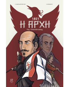 1821: Η αρχή της Επανάστασης