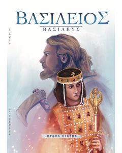 Βασίλειος βασιλεύς