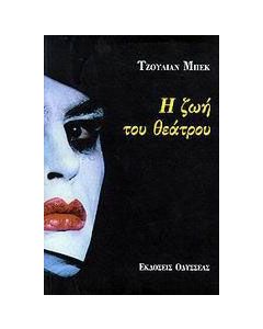 Η ζωή του θεάτρου