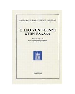 Ο Leo von Klenze στην Ελλάδα