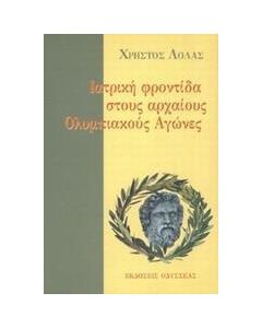 Ιατρική φροντίδα στους αρχαίους ολυμπιακούς αγώνες