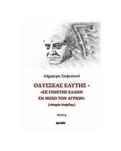 Οδυσσέας Ελύτης