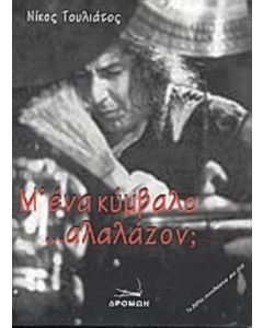 Μ' ένα κύμβαλο ...αλαλάζον;