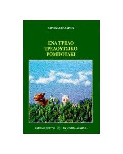 Ένα τρελό τρελούτσικο ρομποτάκι