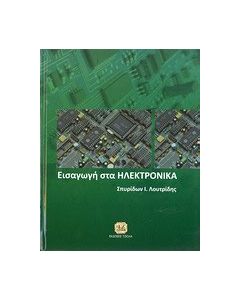 Εισαγωγή στα ηλεκτρονικά