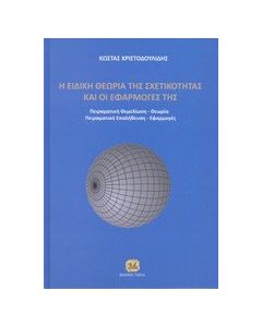 Η ειδική θεωρία των σχετικότητας και οι εφαρμογές της