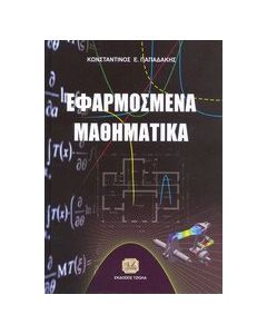 Εφαρμοσμένα μαθηματικά