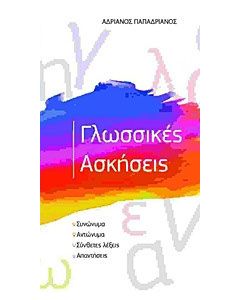 Γλωσσικές ασκήσεις