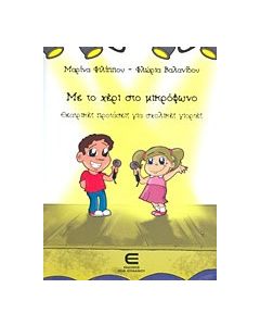 Με το χέρι στο μικρόφωνο