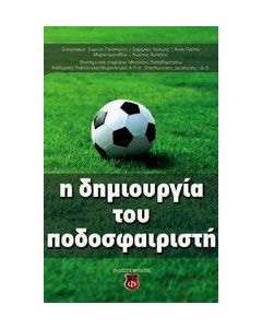 Η δημιουργία του ποδοσφαιριστή