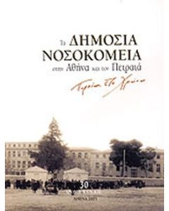 Τα δημόσια νοσοκομεία στην Αθήνα και τον Πειραιά