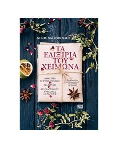 Τα ελιξίρια του χειμώνα