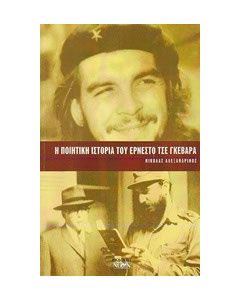 Η ποιητική ιστορία του Ερνέστο Τσε Γκεβάρα