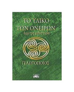 Το υλικό των ονείρων