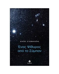 Ένας ψίθυρος από το σύμπαν
