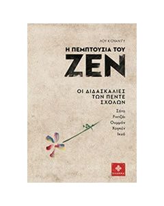 Η πεμπτουσία του Ζεν