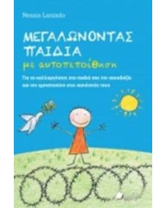Μεγαλώνοντας παιδιά με αυτοπεποίθηση