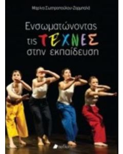 Ενσωματώνοντας τις τέχνες στην εκπαίδευση
