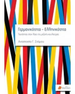 Γερμανικότητα-Ελληνικότητα
