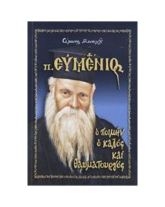 Πατήρ Ευμένιος
