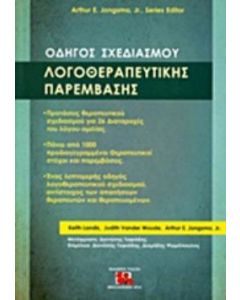 Οδηγός σχεδιασμού λογοθεραπευτικής παρέμβασης