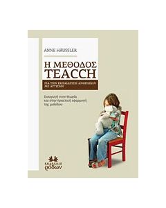 Η μέθοδος Teacch για την εκπαίδευση ανθρώπων με αυτισμό