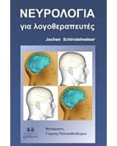 Νευρολογία για λογοθεραπευτές