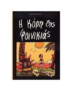 Η κόρη της φοινικιάς