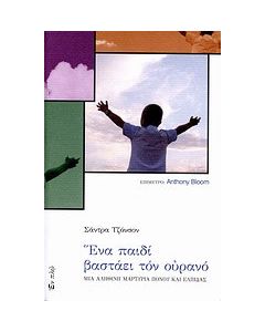 Ένα παιδί βαστάει τον ουρανό