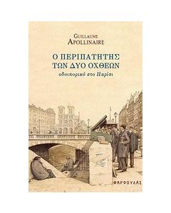Ο περιπατητής των δύο όχθεων