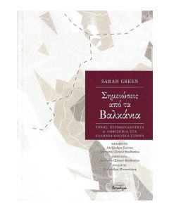 Σημειώσεις από τα Βαλκάνια
