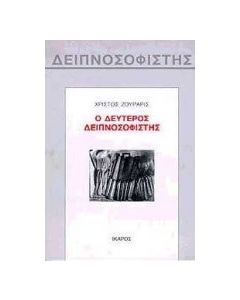 Ο δεύτερος δειπνοσοφιστής