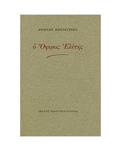 Ο όψιμος Ελύτης