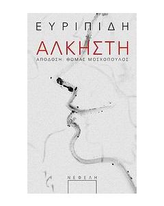 Άλκηστη